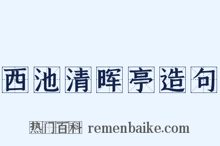 西池清晖亭造句是什么意思的图片